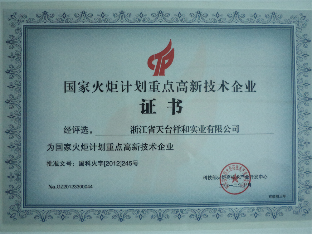 国家火炬计划重点高新技术企业