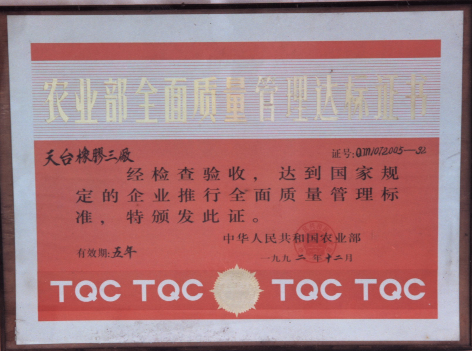 农业部全面质量管理达标证书