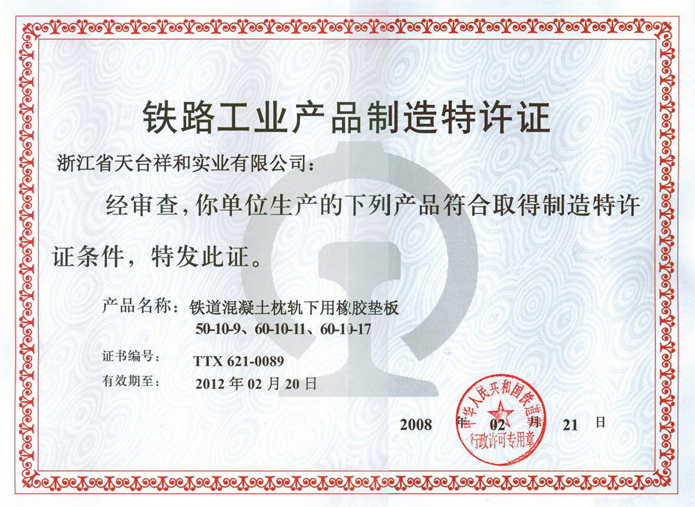 铁路工业产品特许证090213