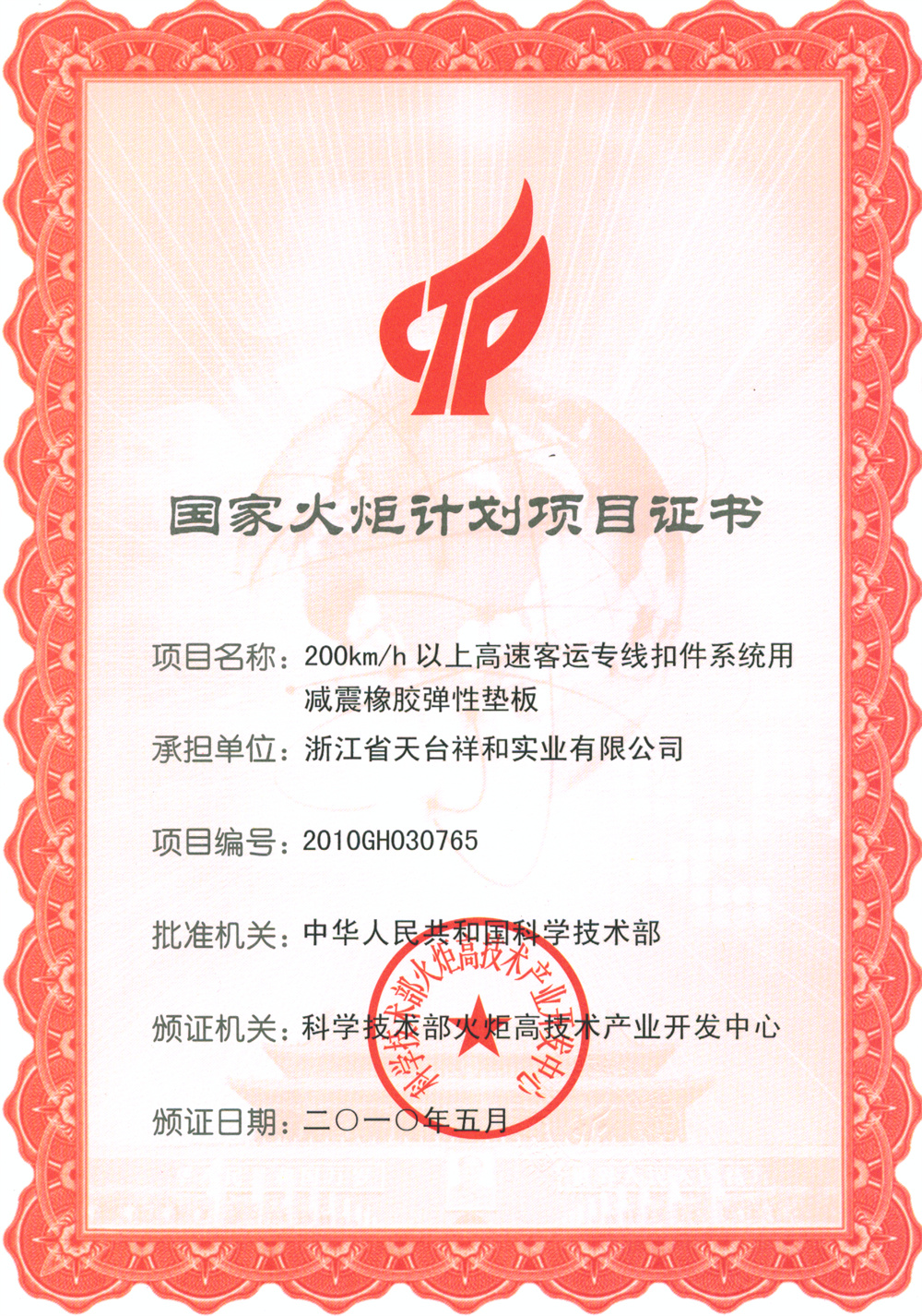 国家火炬计划项目