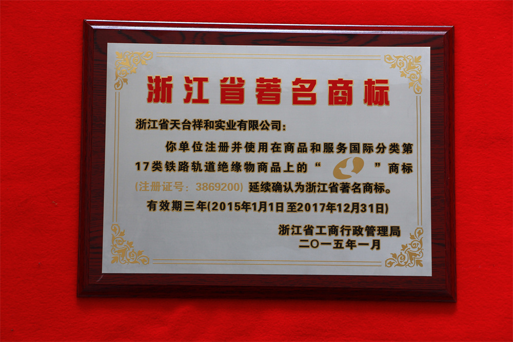 浙江省著名商标