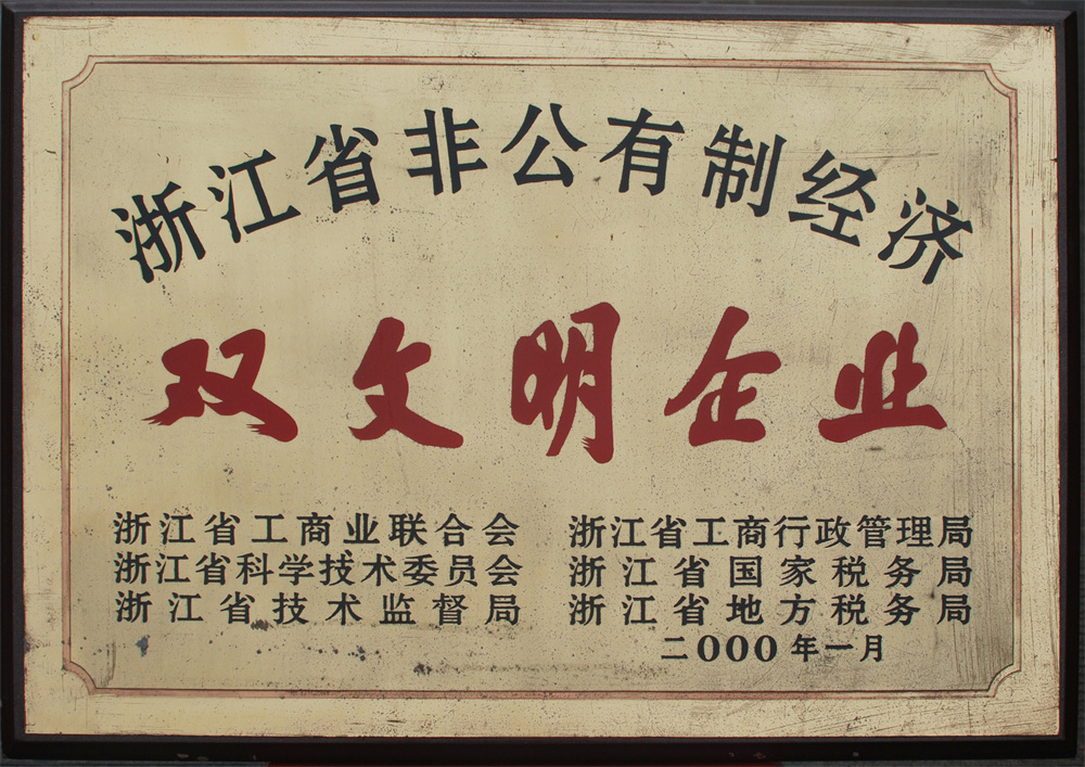 浙江省非公有制经济双文明企业