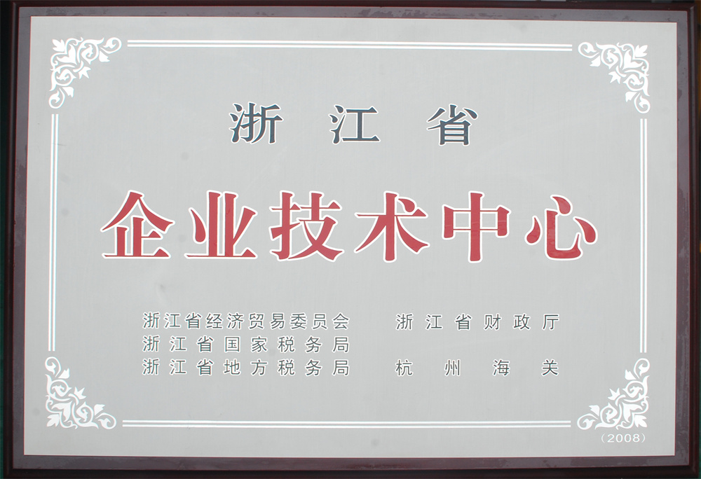 省级企业技术中心