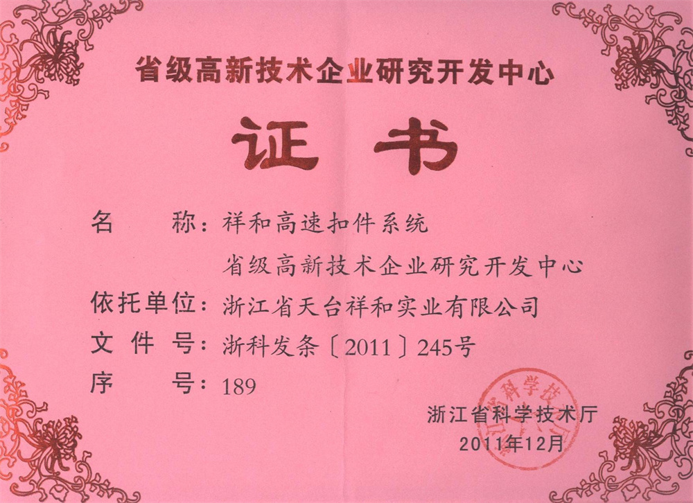 省级高新技术企业研究开发中心