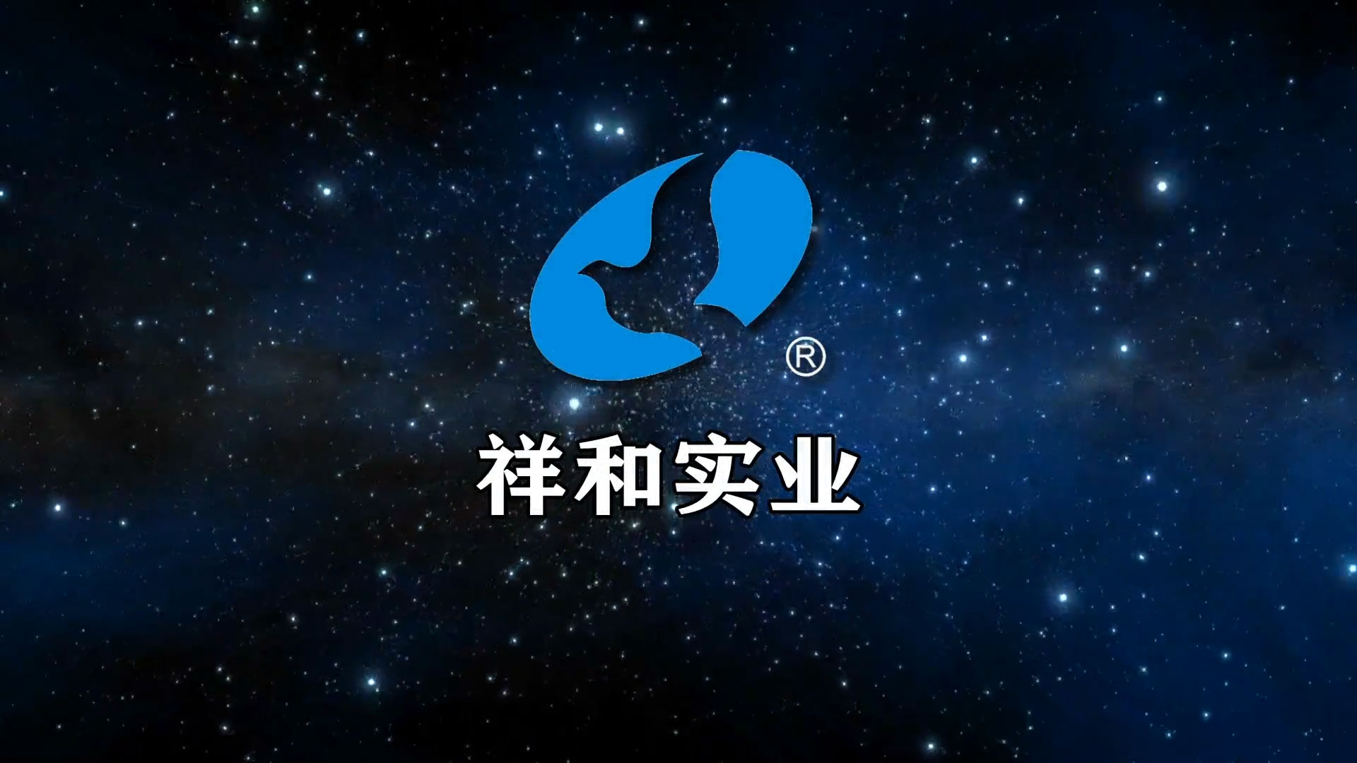 祥和实业宣传片