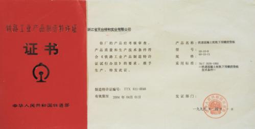 铁路工业产品制造特许证证书
