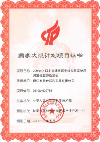 国家火炬计划项目