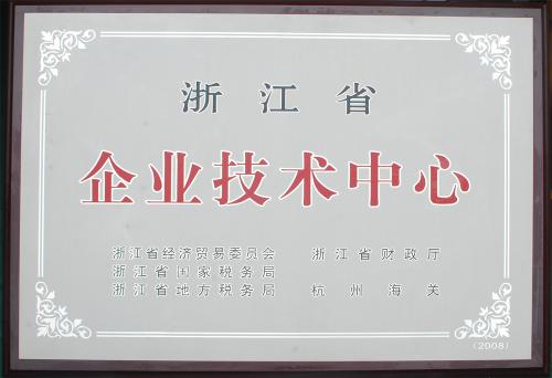 省级企业技术中心